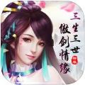 三生三世傲剑情缘 V1.0 安卓版