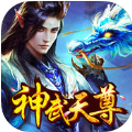 神武天尊 V1.17.106 苹果版