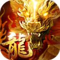 屠龙盛世 V2016.0.10 安卓版