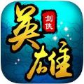 剑侠英雄 V1.0 苹果版