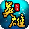 剑侠英雄 V1.0 苹果版