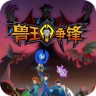 兽王争锋 V1.0 苹果版