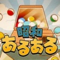 昭和扭蛋 V1.0.2 安卓版
