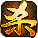 三国杀杀杀(策略之王) V3.1.1 安卓版