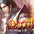 绝世武神之纵横九霄 V1.0 安卓版