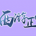 西游正传 V1.0 苹果版