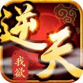 我欲逆天 V1.0 安卓版