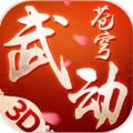 武动苍穹 V1.0.0 安卓版