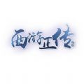 西游正传 V1.0 安卓版