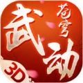 武动苍穹 V1.2.5 安卓版