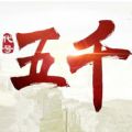 代号五千 V1.0 安卓版
