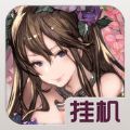 卡牌梦幻挂机 V1.0 苹果版