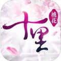 十里桃花 V1.2.13 苹果版
