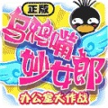 乌鸦嘴妙女郎Q版 V1.1 安卓版