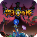 兽王争锋 V1.0 ios版