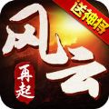 风云再起 V1.3.11 苹果版