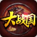 大战国2017 V1.0 苹果版