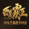 西楚霸王 V1.0 安卓版