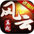 风云再起 V1.3.11 苹果版