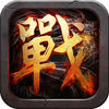 战火中州九游版 V2.0.1 安卓版