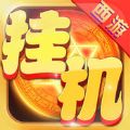 西游挂机 V1.0.0 苹果版