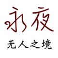 永夜 V0.1.0 安卓版