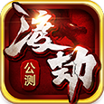 渡劫ol V1.2.7 安卓版