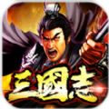 圣杯三国 V1.0.04 苹果版