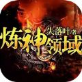 炼神领域 V1.0 安卓版
