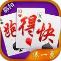凑一桌跑得快 V1.3 安卓版