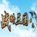战略三国5云起 V1.0 安卓版