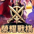 荣耀战棋 V1.0 安卓版