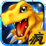 放开那数码兽 V1.11.0 苹果版