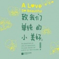 致我们单纯的小美好 V1.0 安卓版