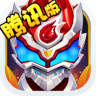 铠甲勇士腾讯版 V1.2.9 安卓版