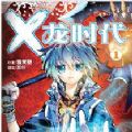 X龙时代 V1.0 安卓版