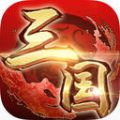 三国枭雄大乱斗 V1.0 安卓版