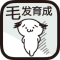 毛发育成 V1.0.2 安卓版