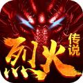 烈火传说 V1.3.5