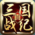 真三国战纪 V1.0 苹果版