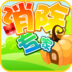 全民消除专家 V3.9.8 安卓版