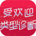人气类型诊断 V1.0 安卓版