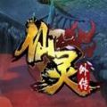 仙灵外传 V1.0 安卓版