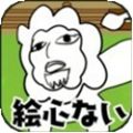 画伯动物园 V1.0 安卓版
