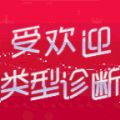 受欢迎类型诊断 V1.0.0 安卓版