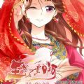 王爷不要啊 V1.0 安卓版