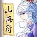 山海符 V1.0 安卓版