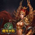 魔龙大陆 V1.0 安卓版