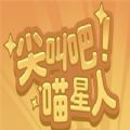 尖叫吧喵星人 V1.0 苹果版