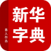 新华字典 V5.12.21 安卓版